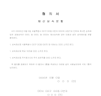 재산상속분할협의서 (1) 재산상속분할협의서 (1)